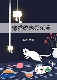 猫猫统治娱乐圈